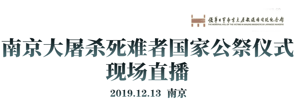 南京大屠杀死难者国家公祭日