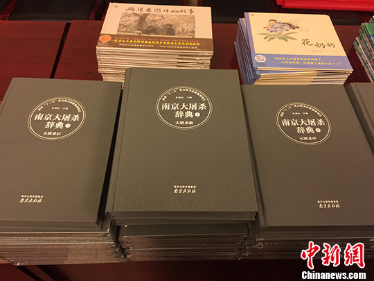 《南京大屠杀辞典》等16部图书首发辞典形式填补史学空白
