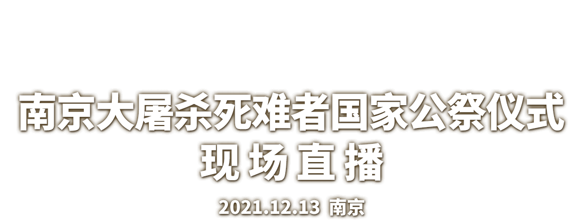 南京大屠杀死难者国家公祭日