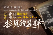 对生命有大爱，对和平有追求——铭记拉贝的选择
