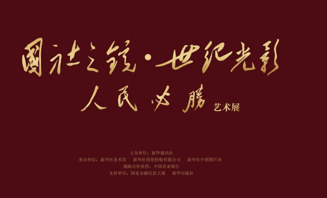 国社之镜·世纪光影之人民必胜