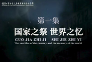国家之祭 世界之忆