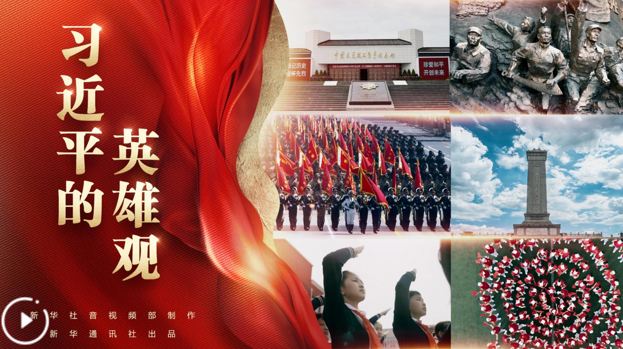 政论片｜习近平的英雄观
