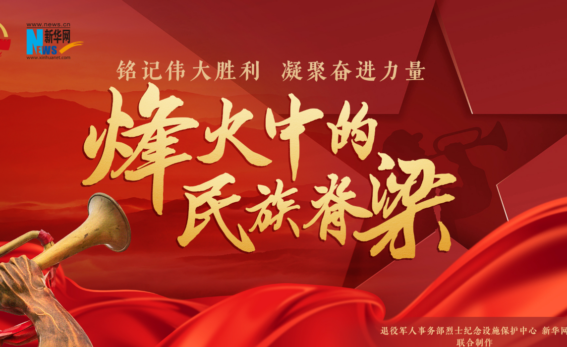 铭记伟大胜利 凝聚奋进力量——烽火中的民族脊梁