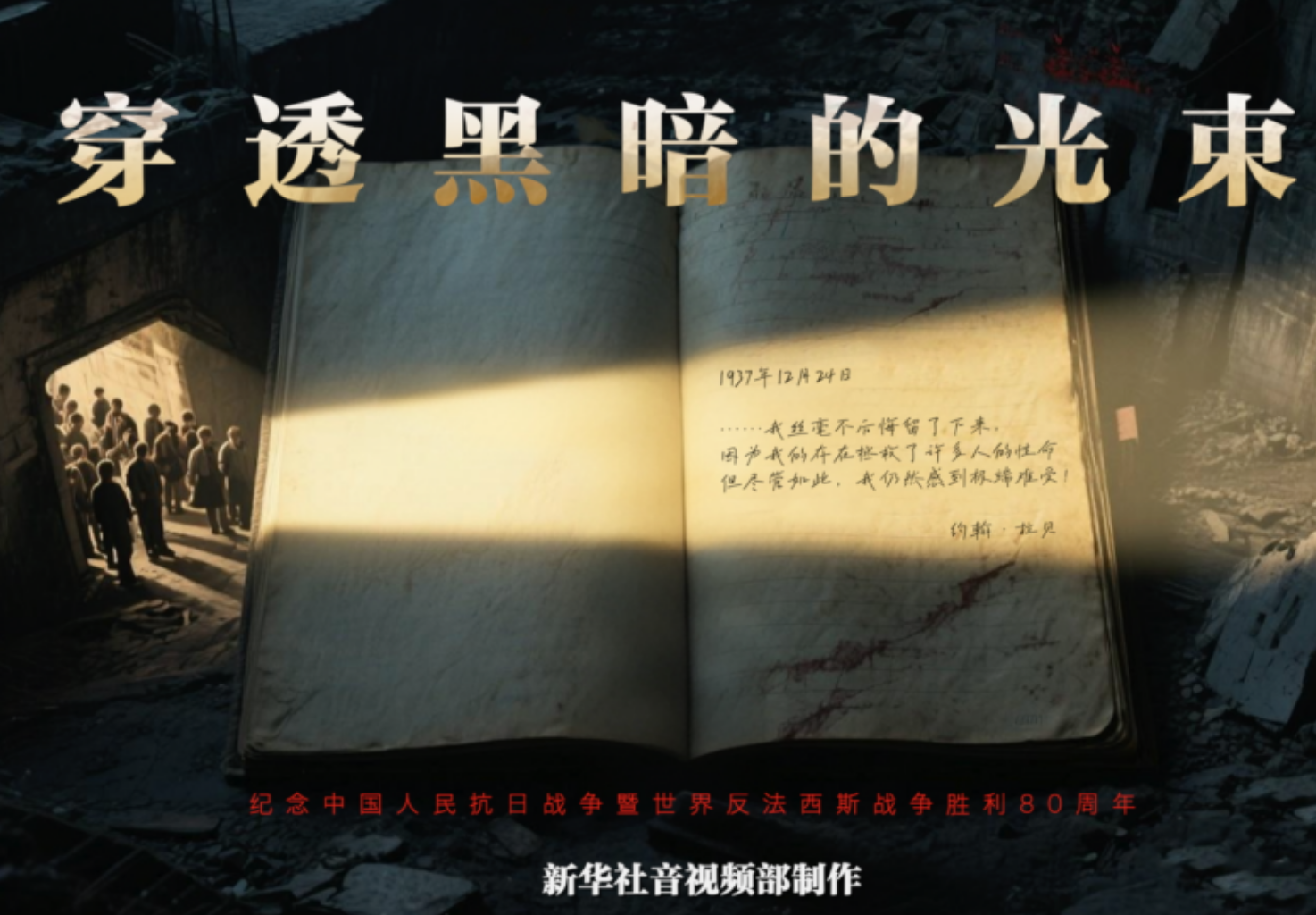 历史的回响丨穿透黑暗的光束