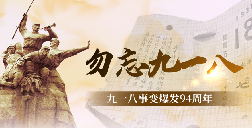 勿忘九一八