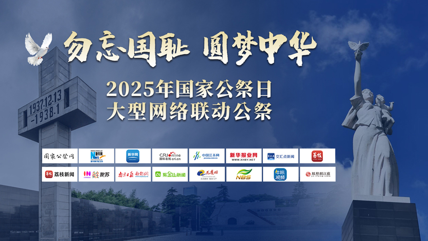 “勿忘国耻 圆梦中华”2025年国家公祭日大型网络联动公祭
