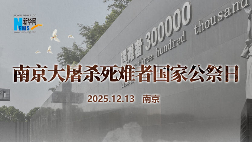 南京大屠杀死难者国家公祭日