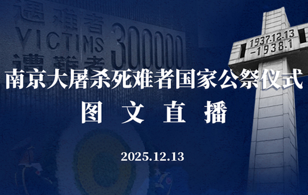 南京大屠杀死难者国家公祭仪式图文直播