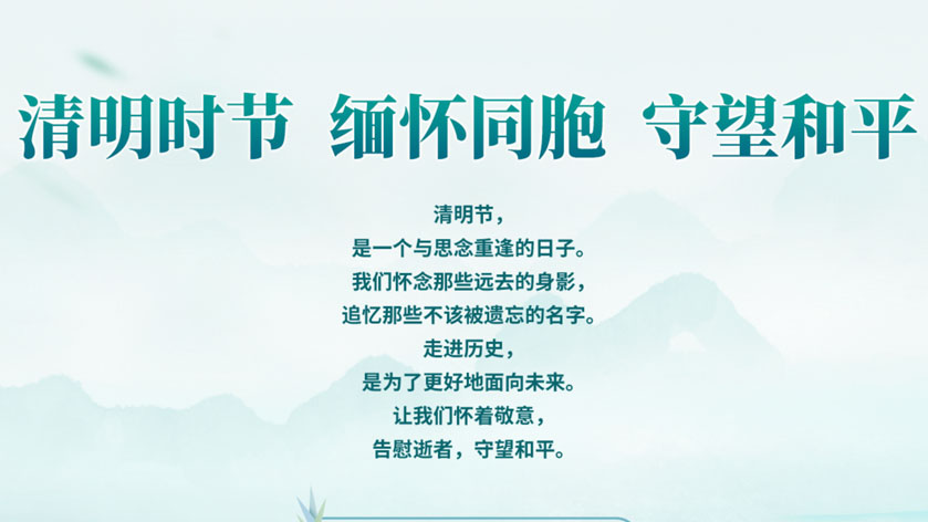 清明时节 缅怀先烈 守望和平