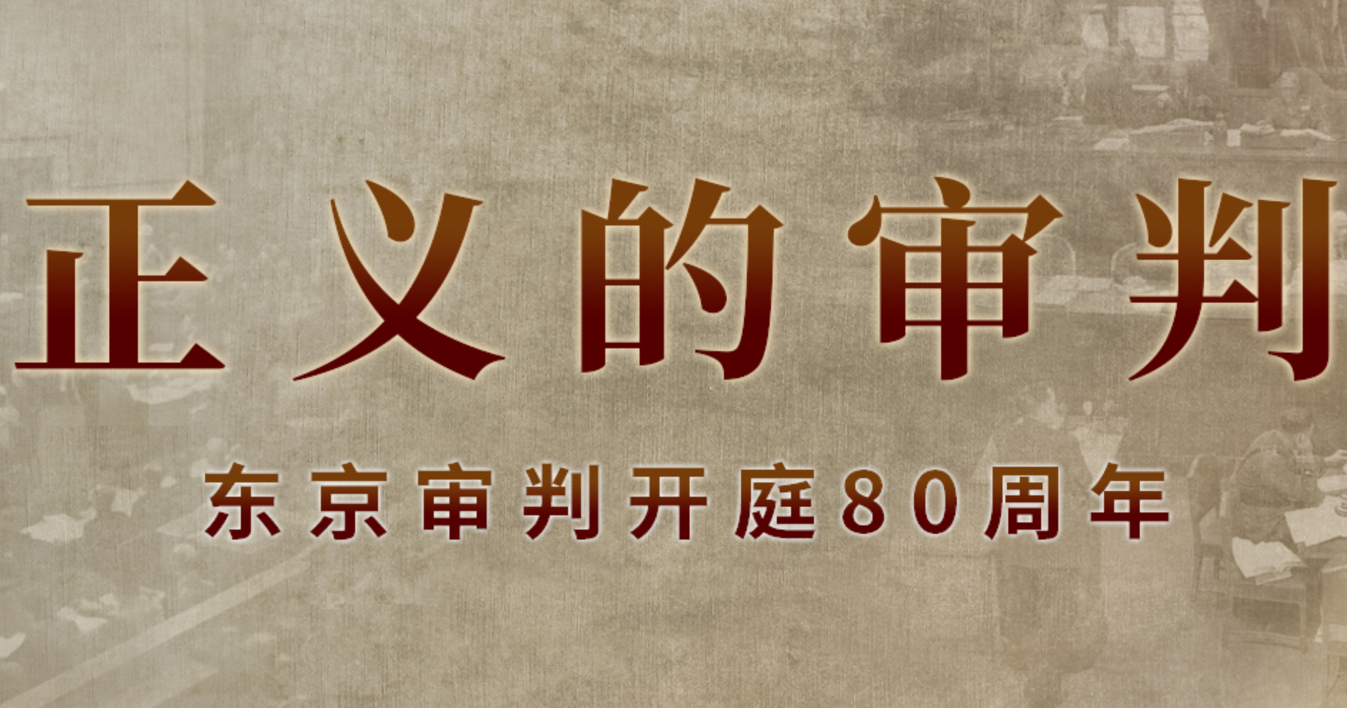 正义的审判