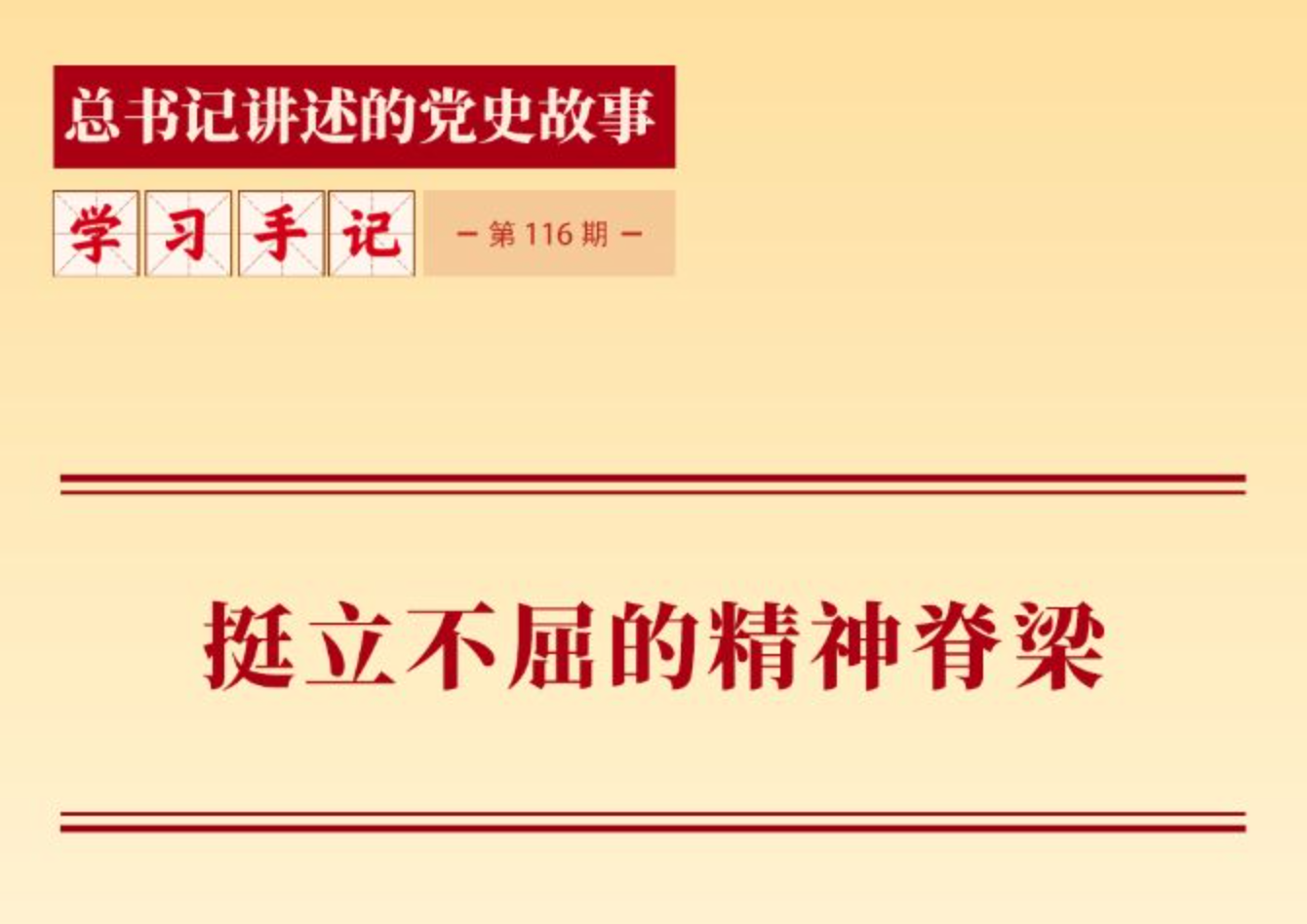 学习手记·总书记讲述的党史故事丨挺立不屈的精神脊梁