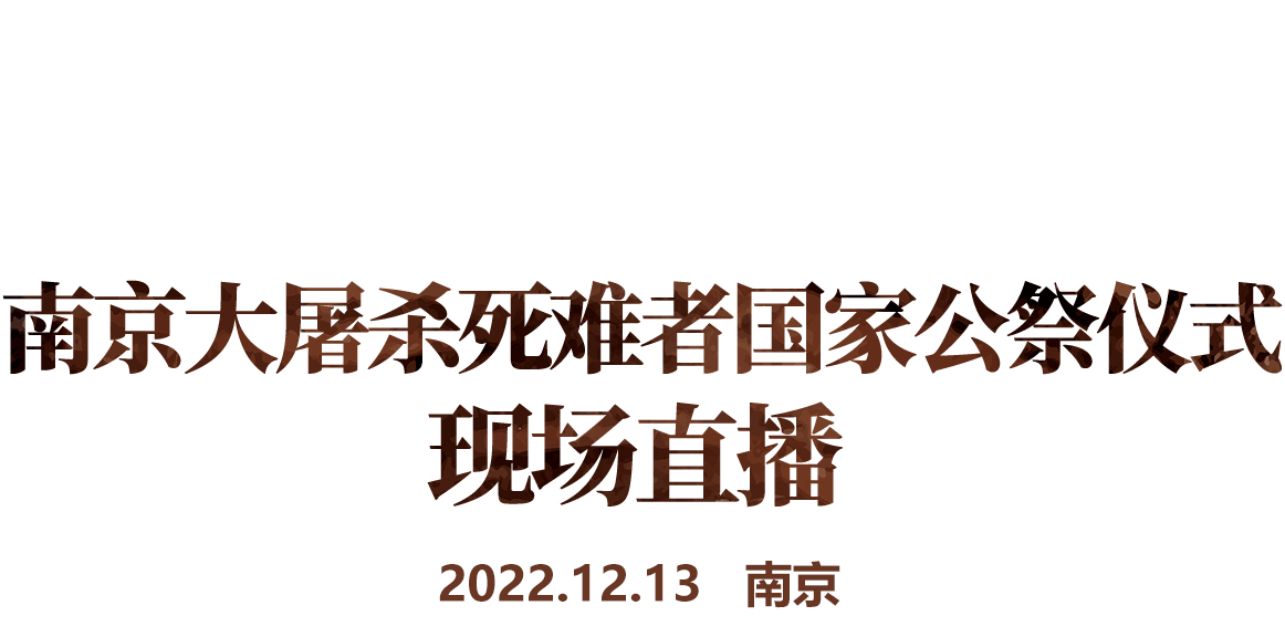 南京大屠杀死难者国家公祭日