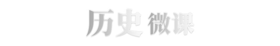 历史微课