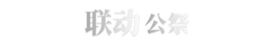 联动公祭