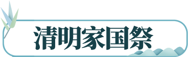 清明家国祭