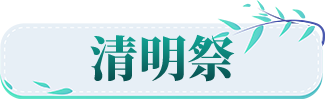 清明祭