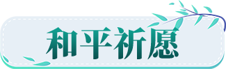 和平祈愿