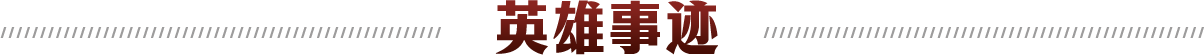 英雄事迹