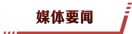 媒体要闻