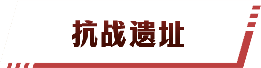 抗战遗址