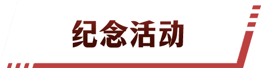 纪念活动