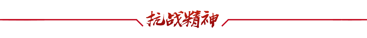 抗战精神