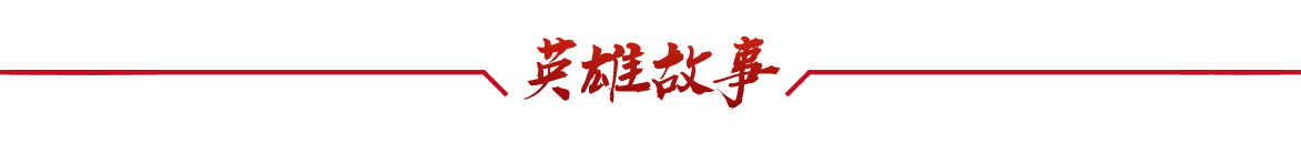 英雄故事