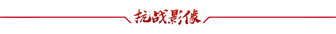 抗战影像