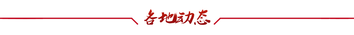 各地动态