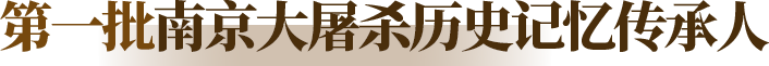 第一批南京大屠杀历史记忆传承人