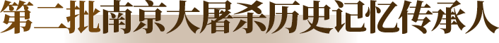 第二批南京大屠杀历史记忆传承人