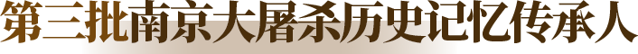第三批南京大屠杀历史记忆传承人