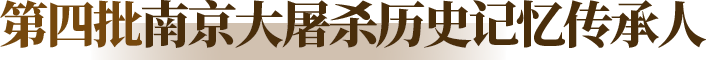 第四批南京大屠杀历史记忆传承人