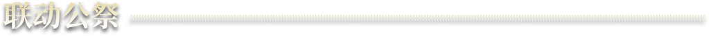 联动公祭