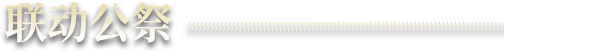 联动公祭