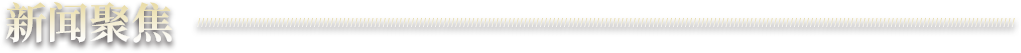 新闻聚焦