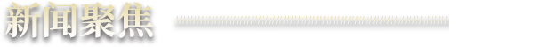 新闻聚焦