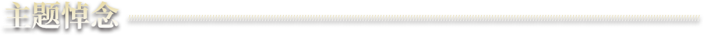 主题悼念