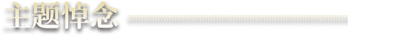 主题悼念