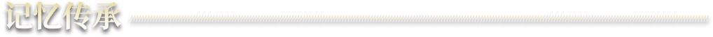 记忆传承
