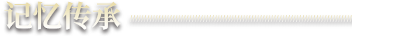 记忆传承