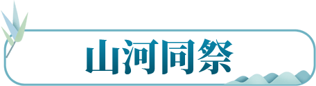山河同祭