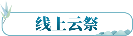 线上云祭
