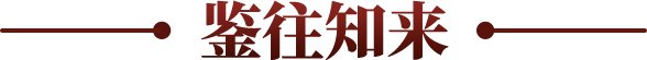 鉴往知来