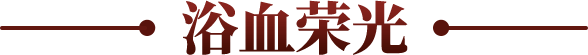 浴血荣光