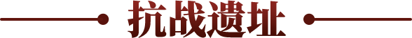 抗战遗址