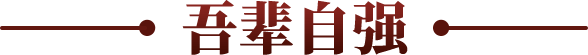 吾辈自强