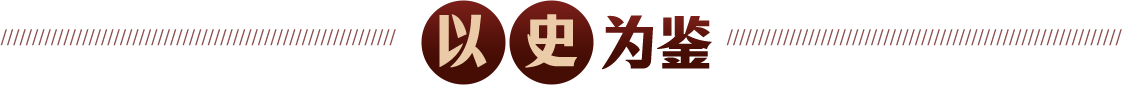 以史为鉴