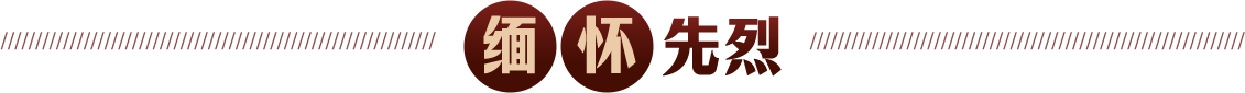 缅怀先烈